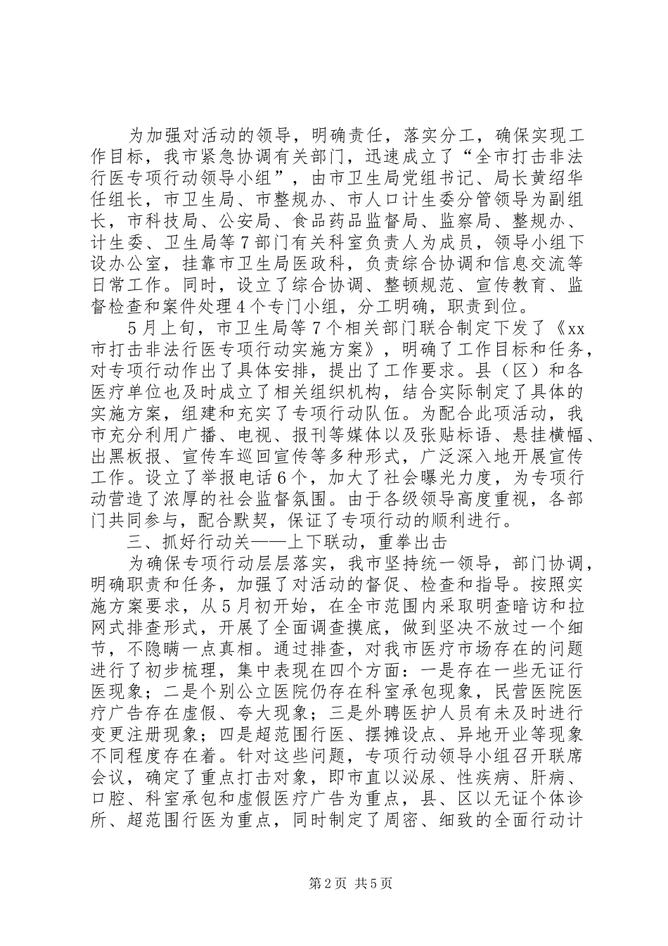 打击非法行医专项行动开展情况汇报_第2页