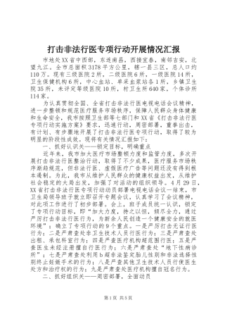 打击非法行医专项行动开展情况汇报