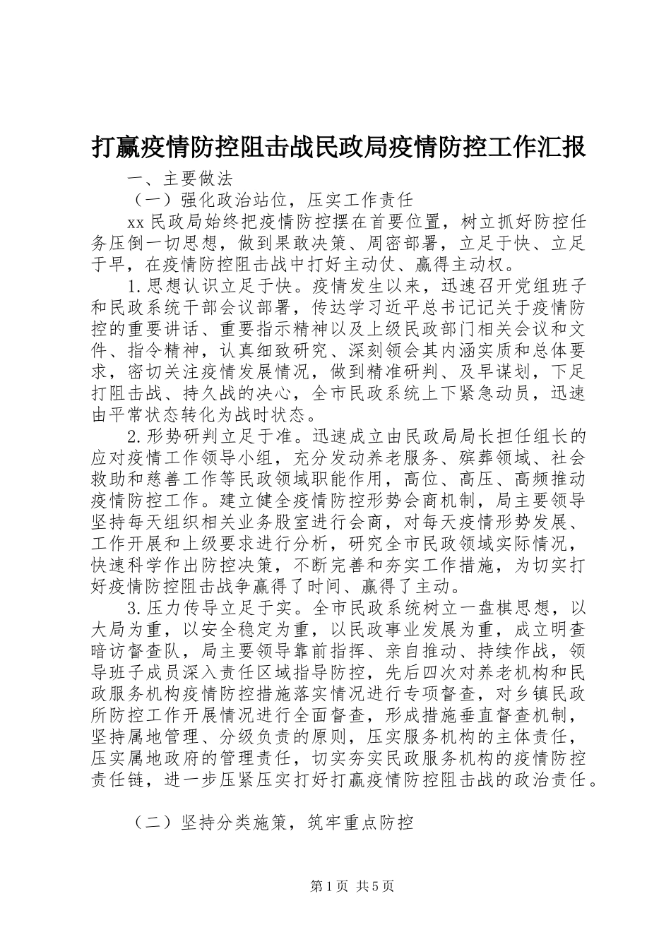 打赢疫情防控阻击战民政局疫情防控工作汇报_第1页
