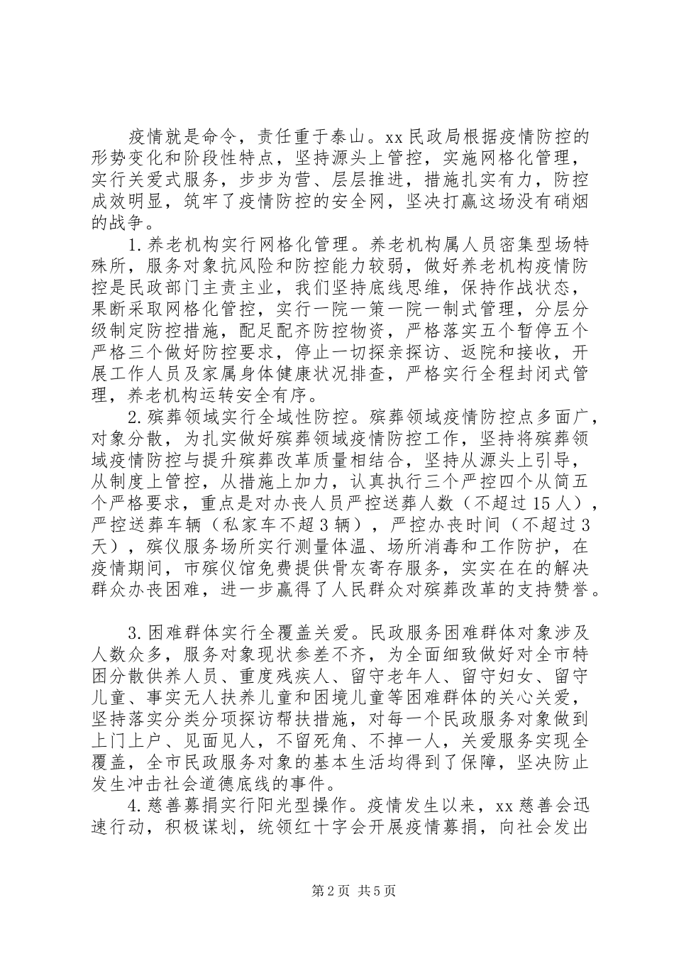 打赢疫情防控阻击战民政局疫情防控工作汇报_第2页