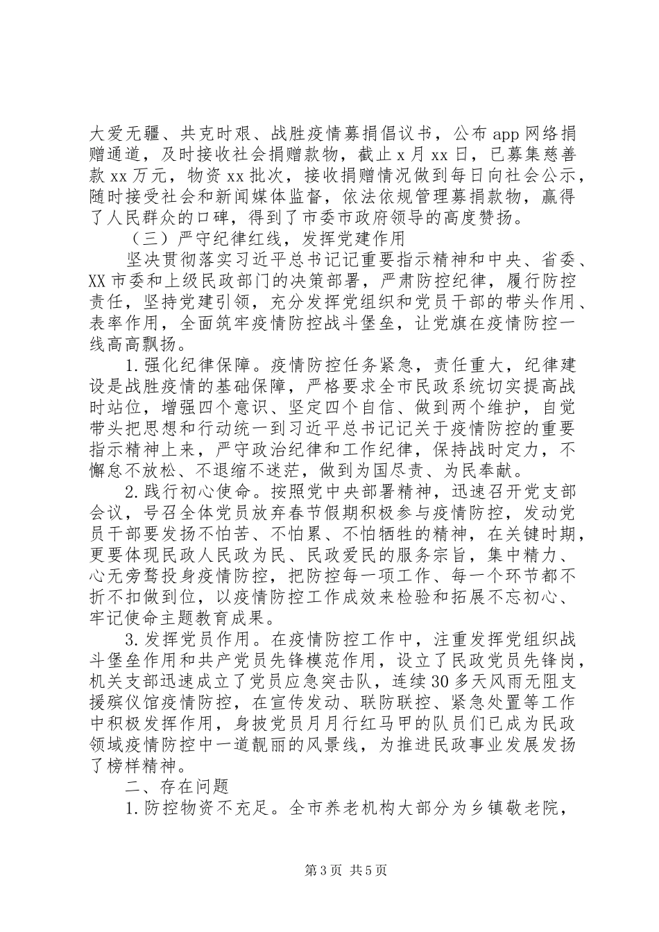 打赢疫情防控阻击战民政局疫情防控工作汇报_第3页