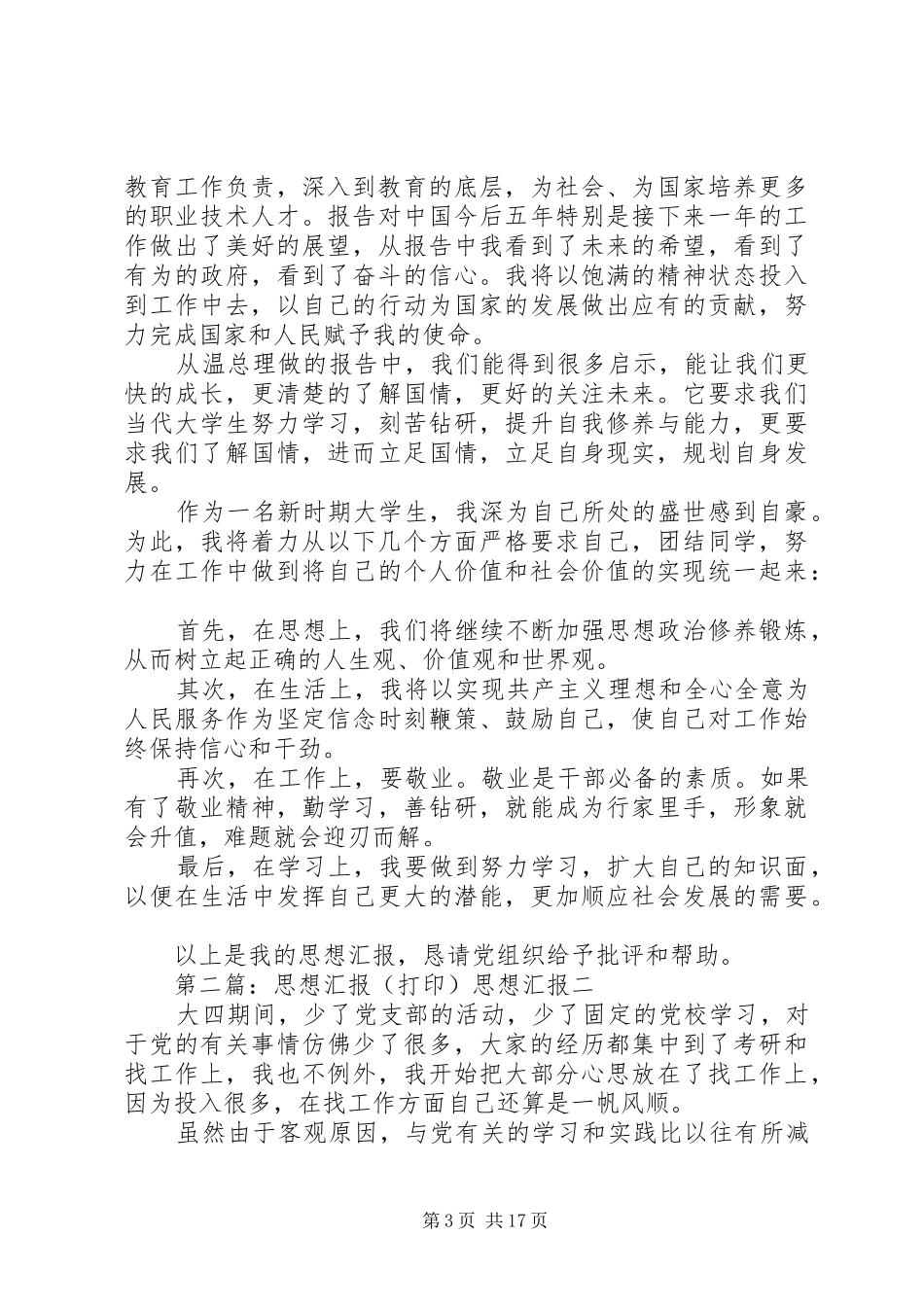 打印思想汇报XX年3月_第3页