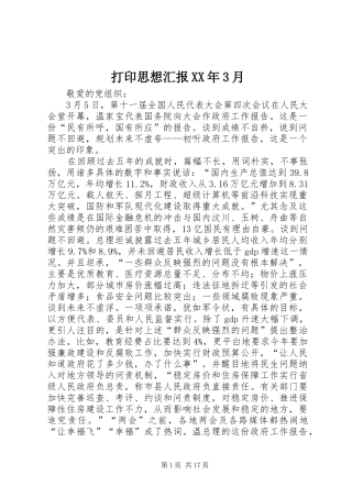打印思想汇报XX年3月