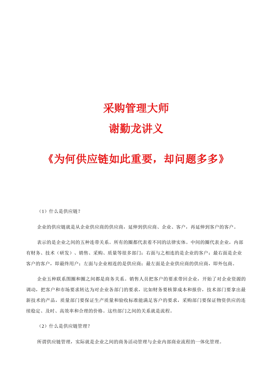 采购管理大师谢勤龙讲义《供应链管理的问题多多与解决之道》_第2页