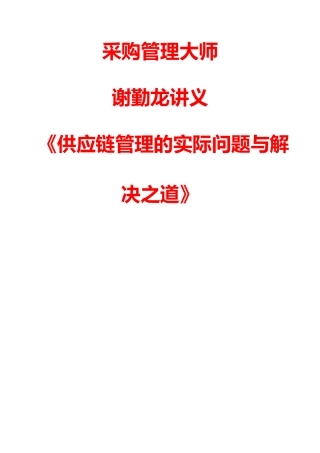 采购管理大师谢勤龙讲义《供应链管理的问题多多与解决之道》
