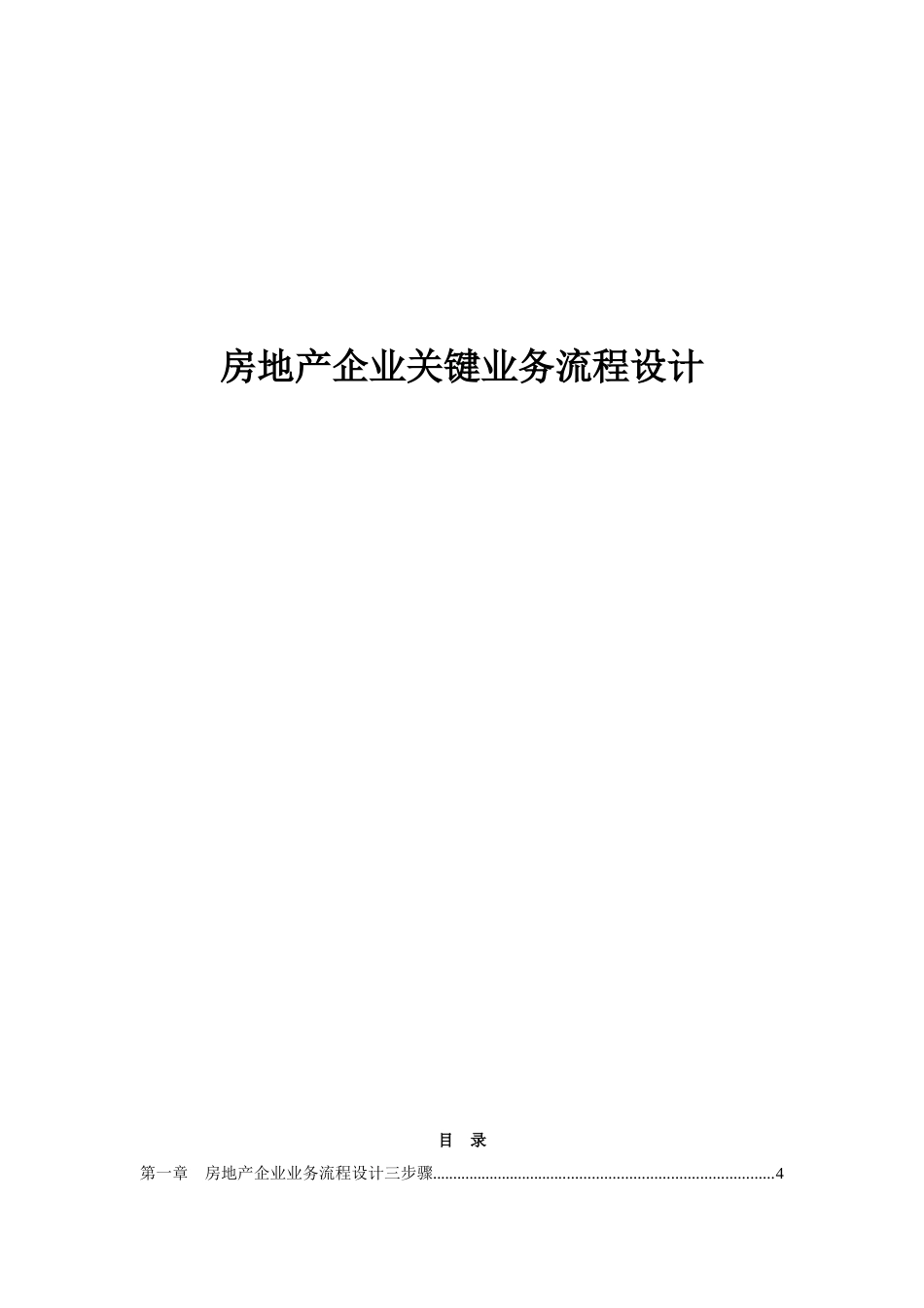 房地产企业关键业务流程设计_123页_第1页