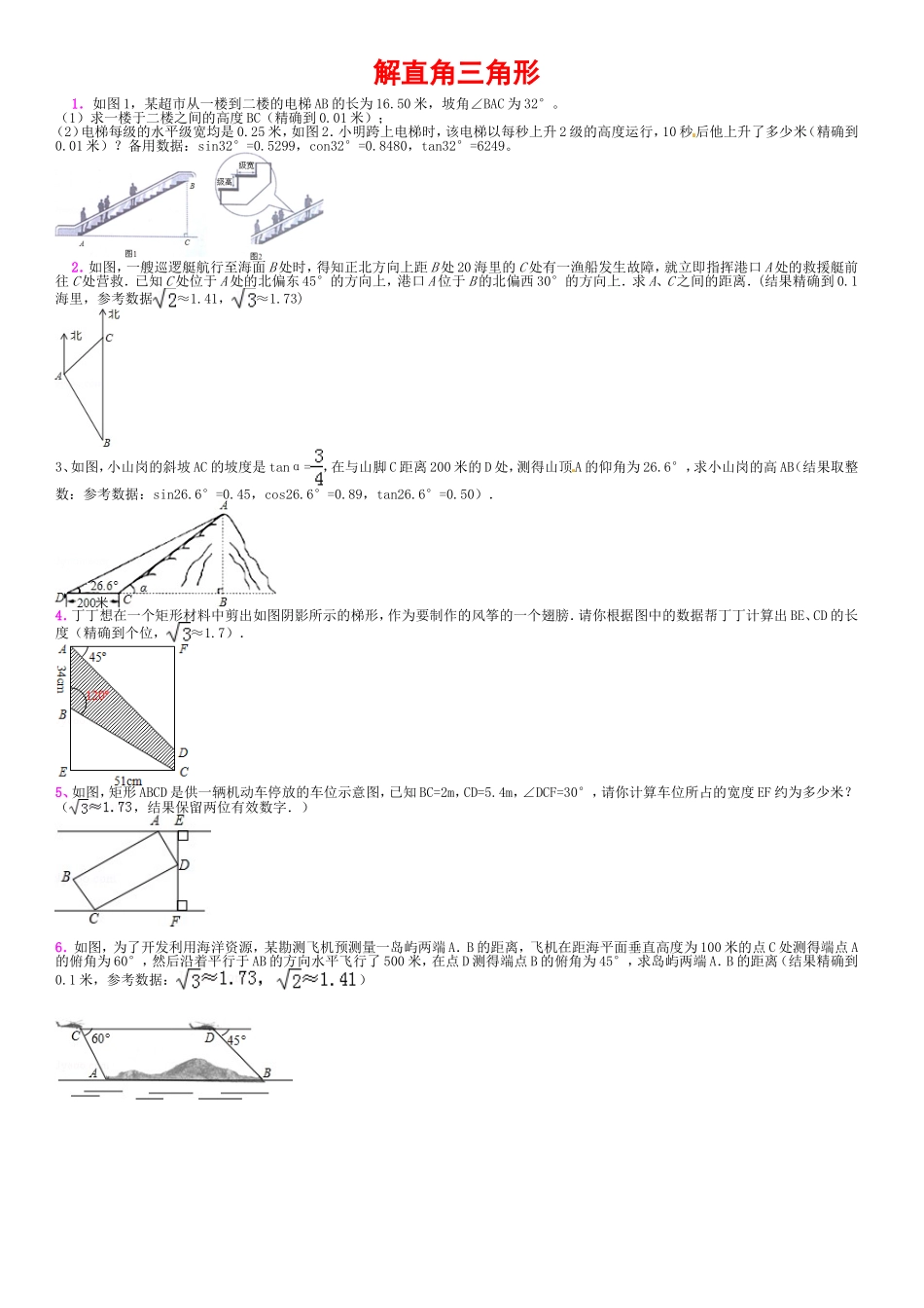 《解直角三角形》练习_第1页