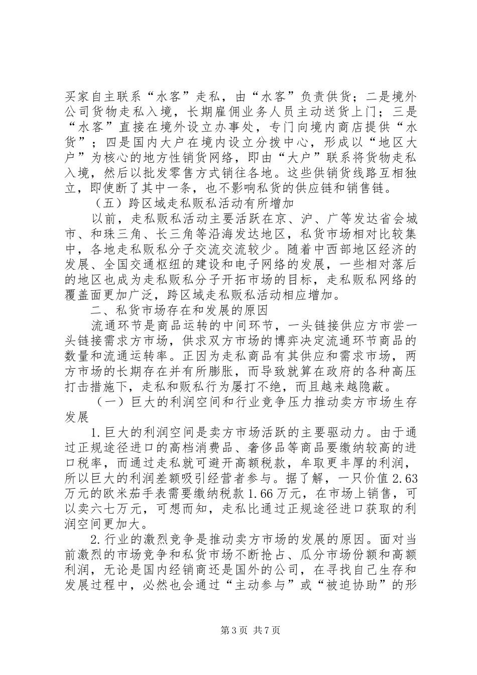 打击流通领域贩私行为调研报告_第3页