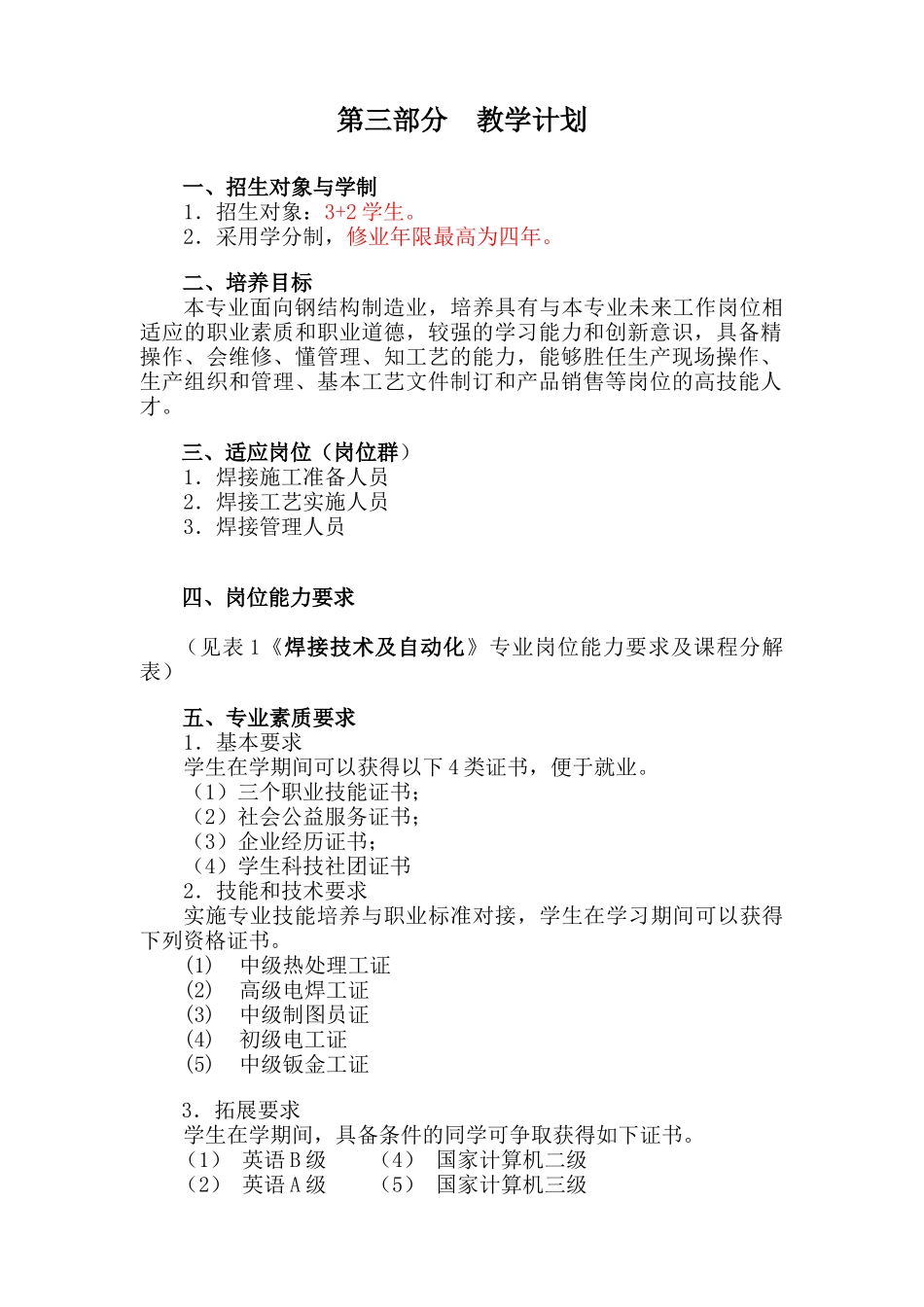 焊接技术及自动化专业(3+2)人才培养方案教材_第3页
