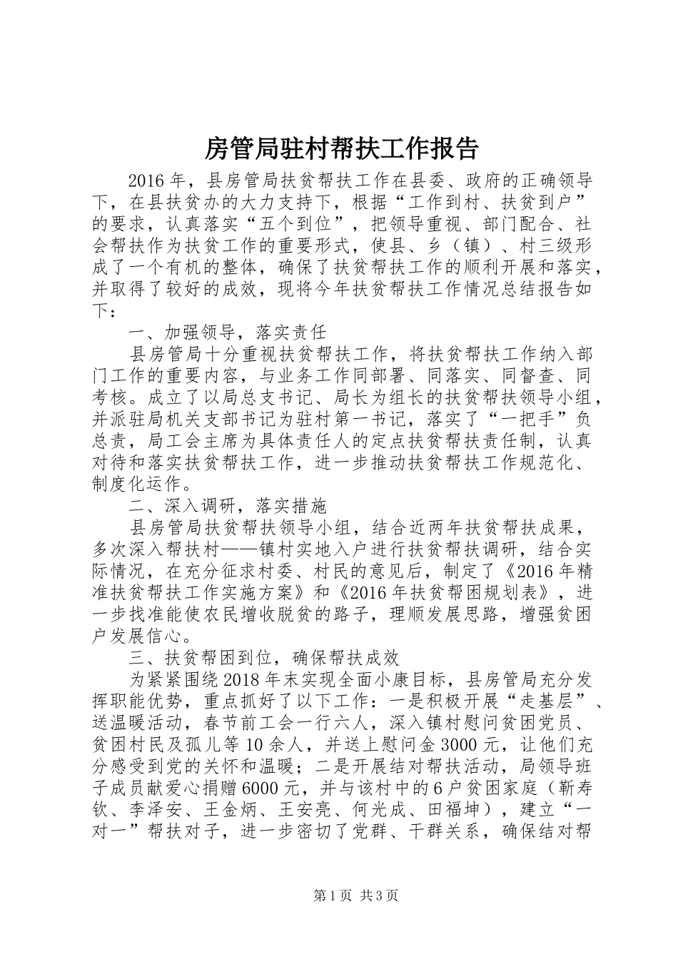 房管局驻村帮扶工作报告_第1页