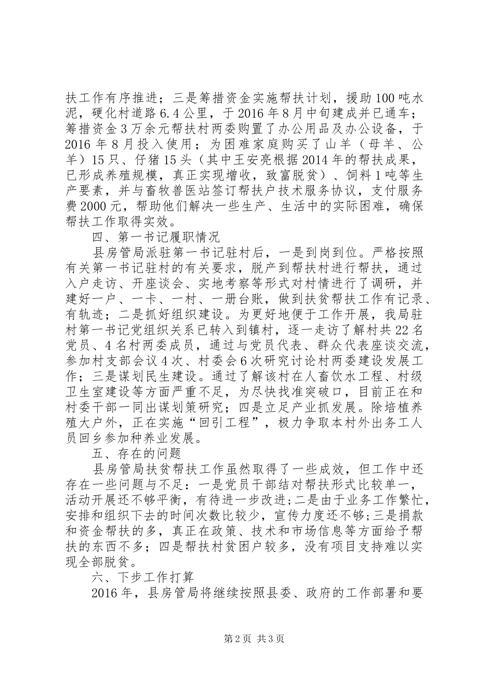 房管局驻村帮扶工作报告_第2页