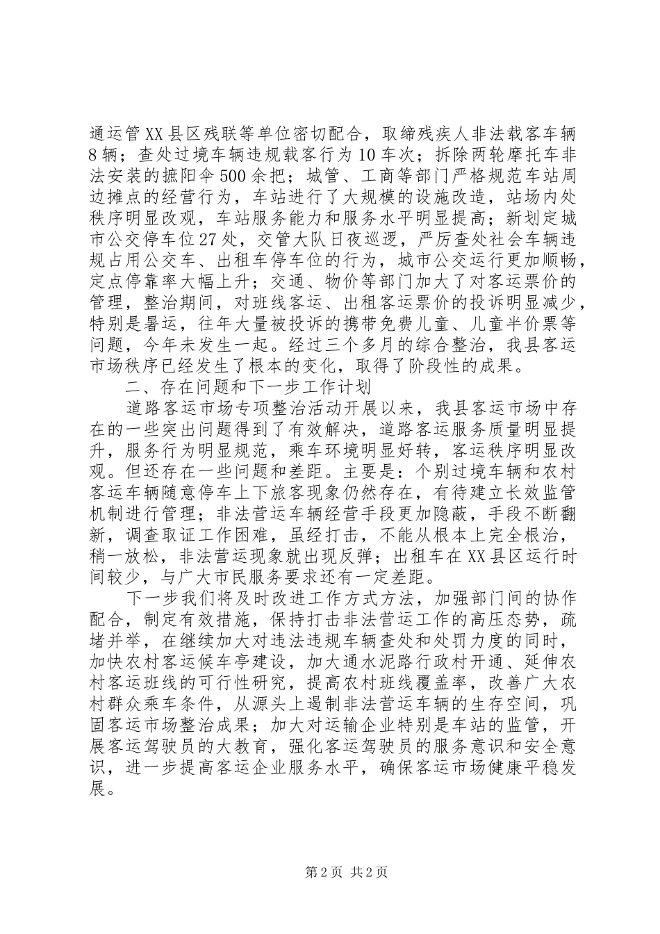 打击非法营运工作汇报_第2页