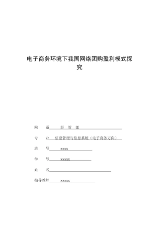 电子商务环境下国内网络团购盈利模式探究分析毕业设计