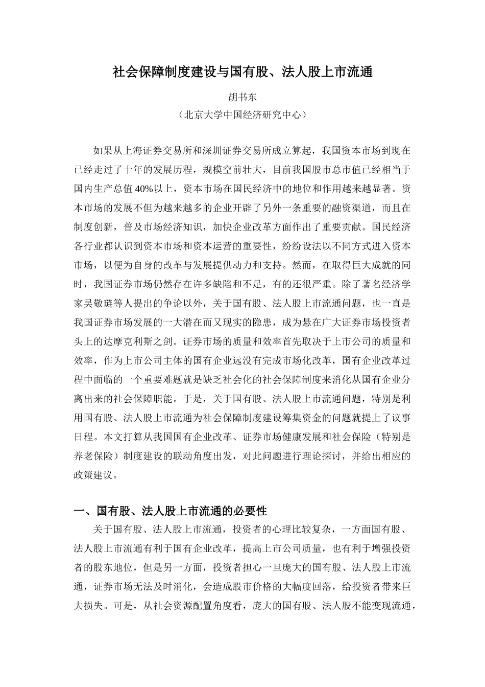 社会保障制度建设与国有股, 法人股上市流通_第1页