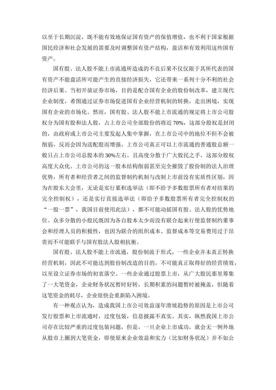 社会保障制度建设与国有股, 法人股上市流通_第2页