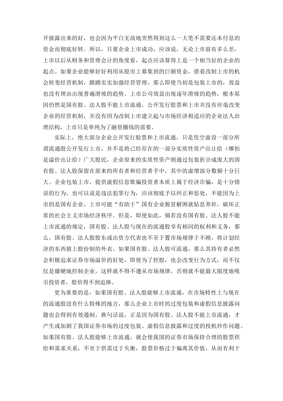 社会保障制度建设与国有股, 法人股上市流通_第3页