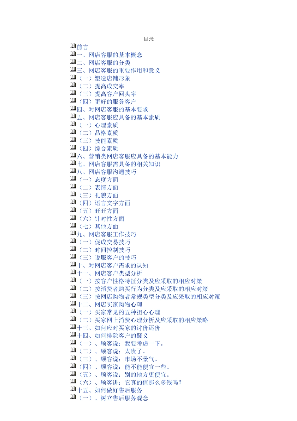 淘宝客服宝典(DOC48页)_第1页