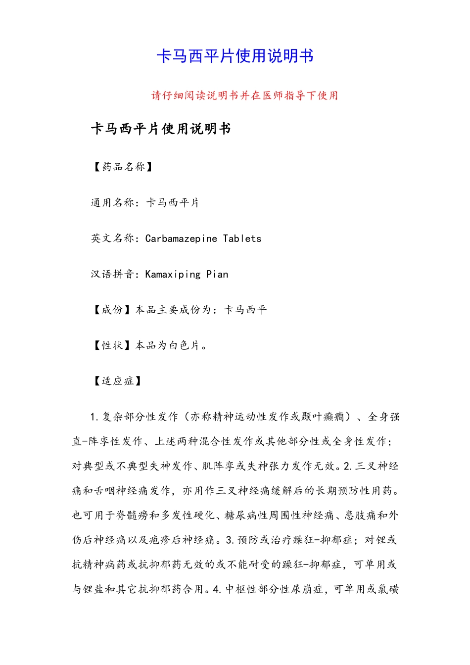 卡马西平片使用说明书_第1页