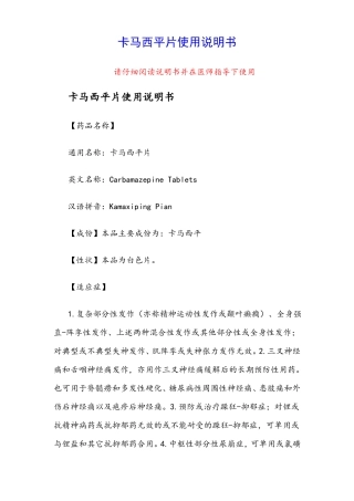 卡马西平片使用说明书