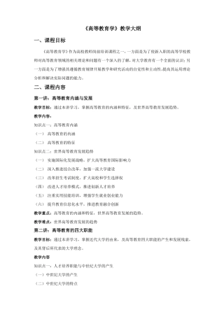 高等教育学教学大纲