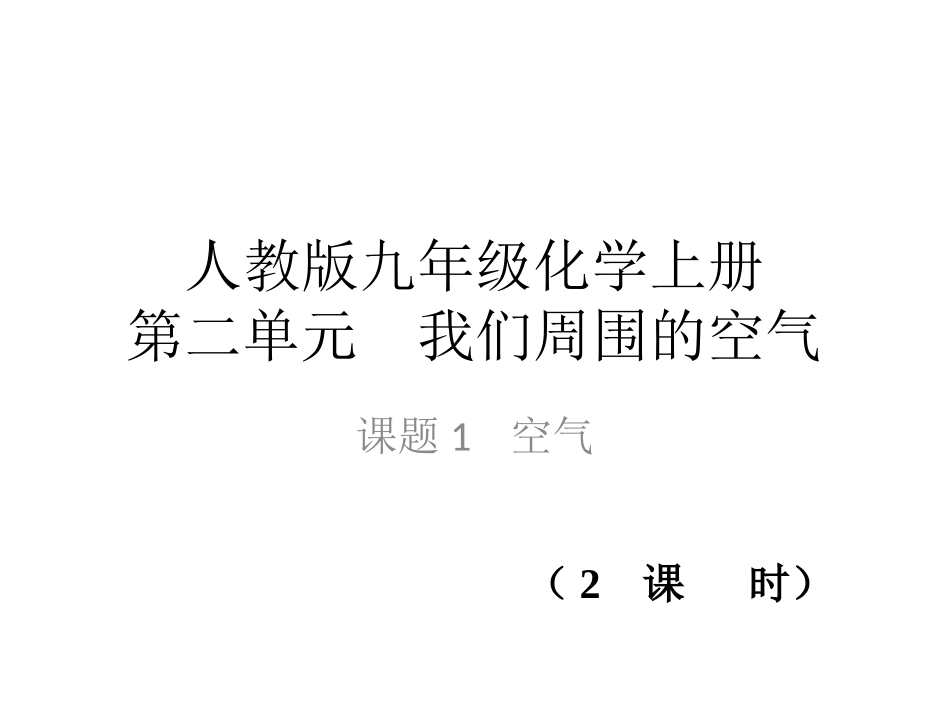 九年级化学空气课件_第1页