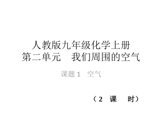 九年级化学空气课件