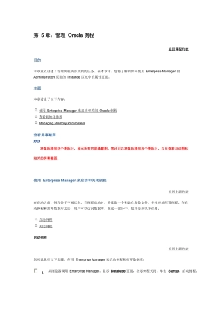 第5 章：管理 Oracle 例程
