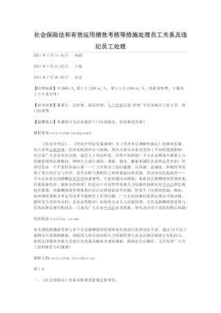 社会保险法和有效运用绩效考核等措施处理员工关系及违纪员工处理