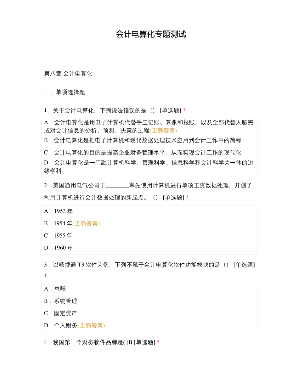 会计电算化专题测试_第1页