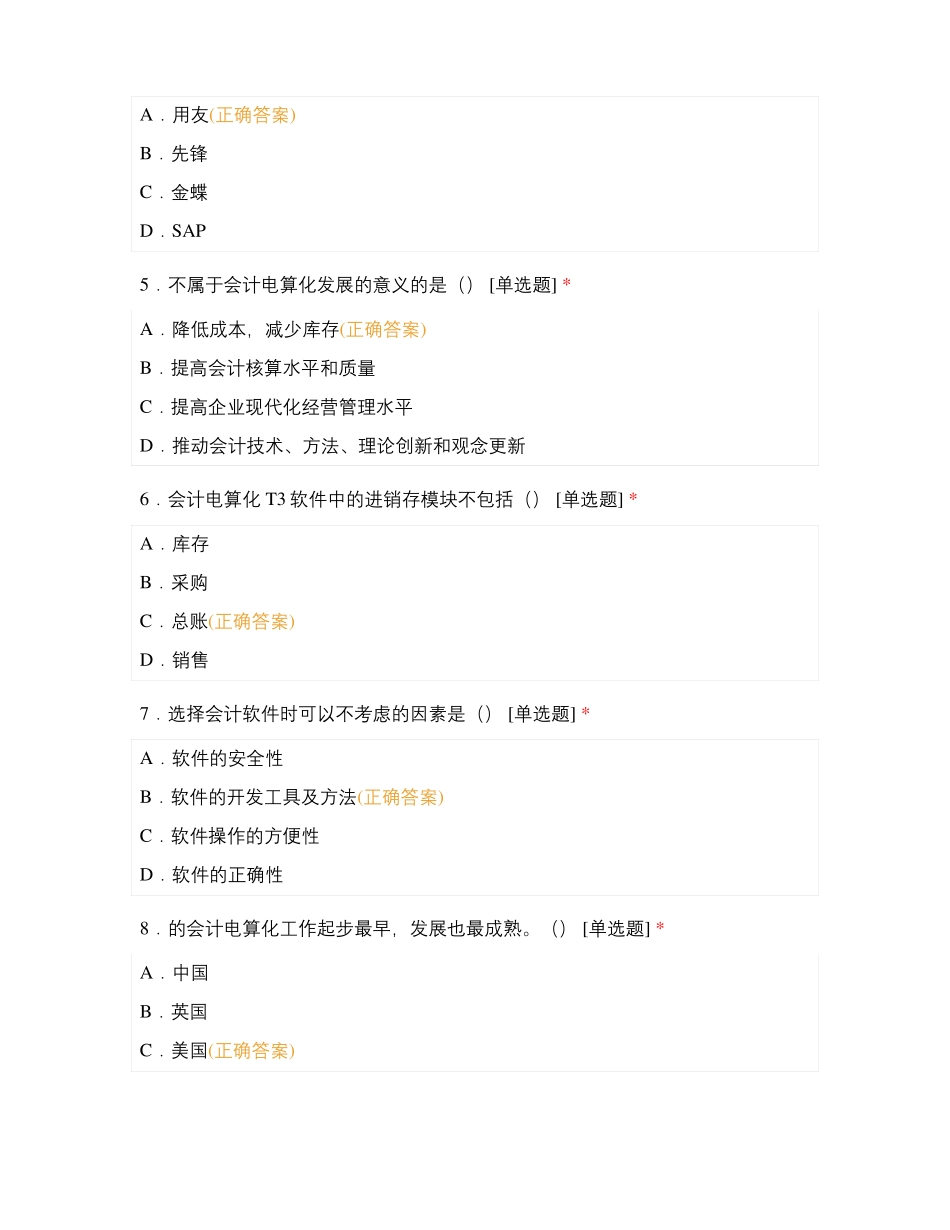 会计电算化专题测试_第2页