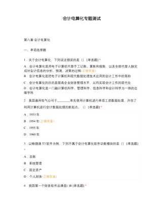 会计电算化专题测试