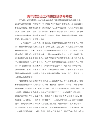 青年联合会工作的自我参考总结