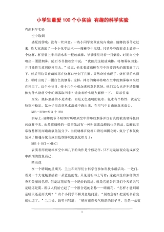 小学生最爱100个小试验有趣的科学试验