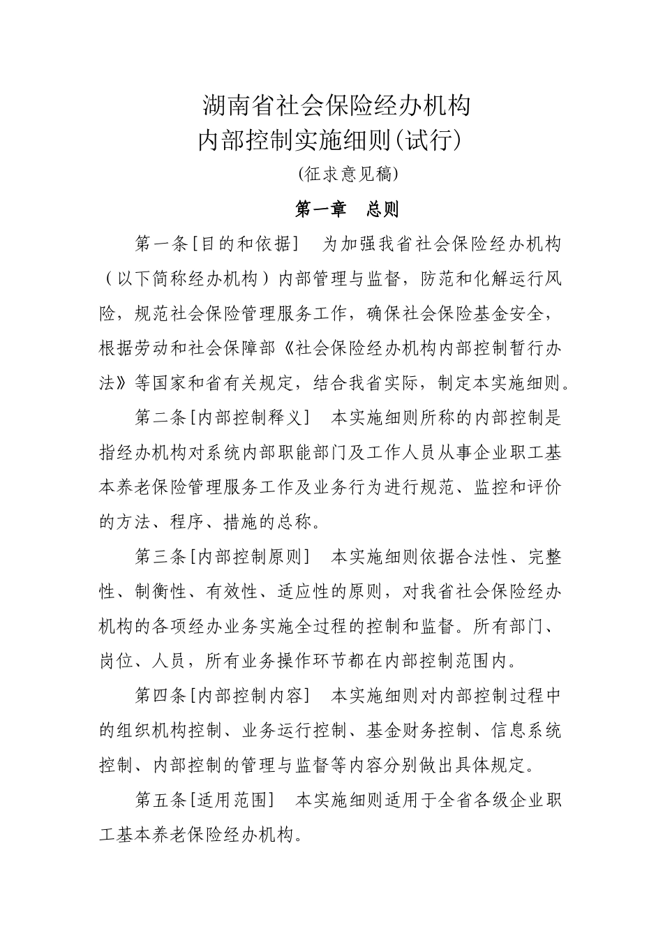 社会保险经办机构内部控制暂行办法实施细则_第1页
