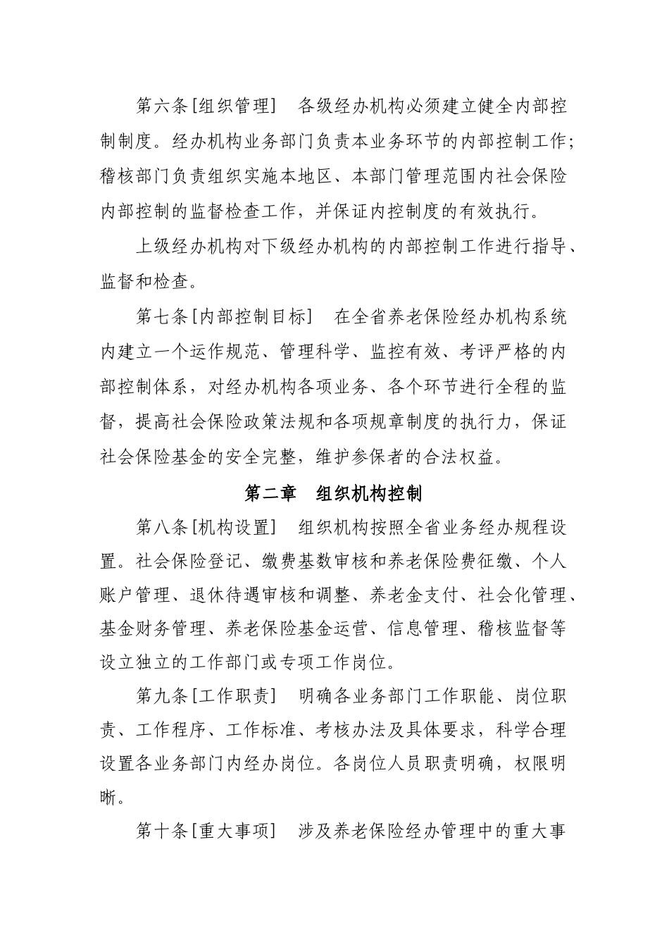 社会保险经办机构内部控制暂行办法实施细则_第2页