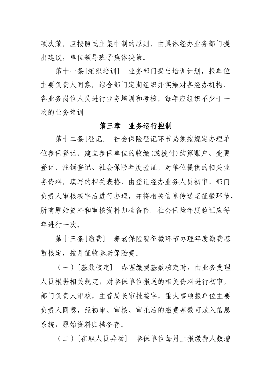 社会保险经办机构内部控制暂行办法实施细则_第3页