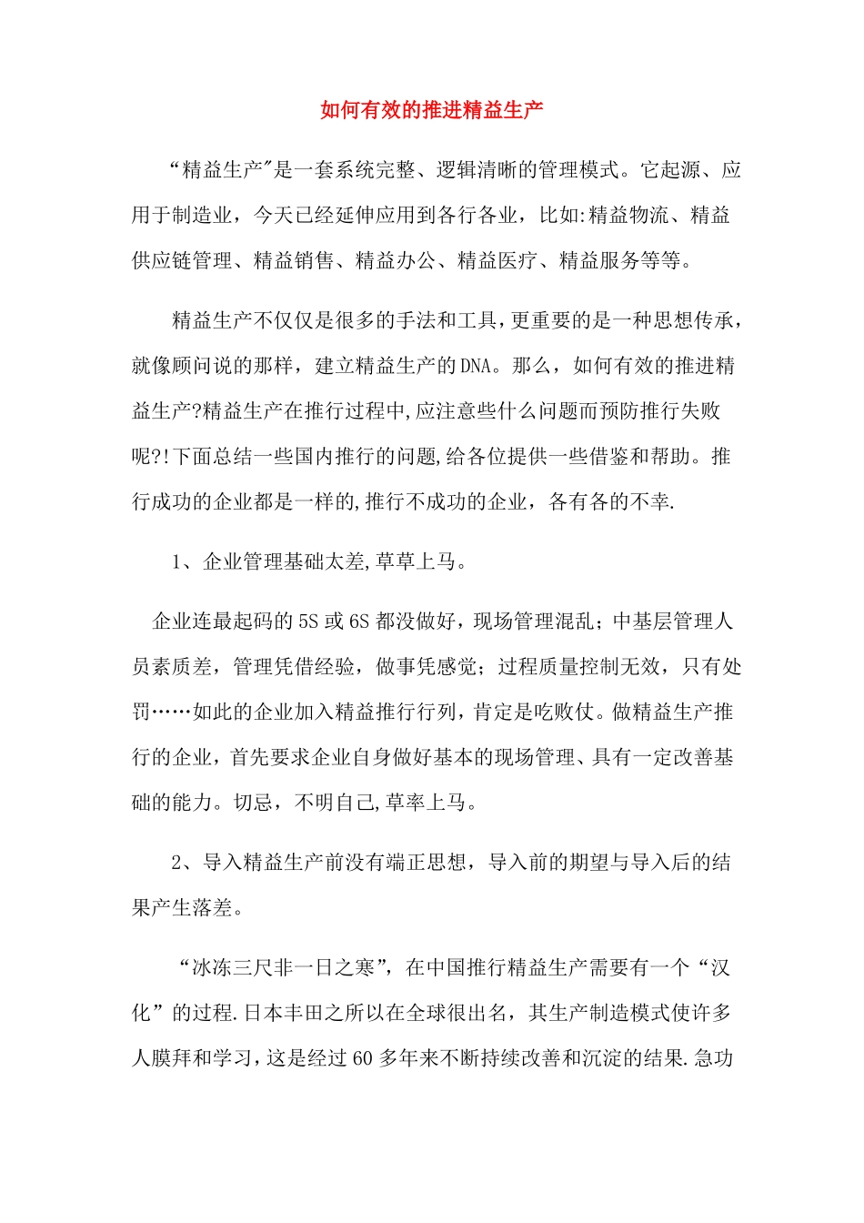 如何有效的推进精益生产_第1页