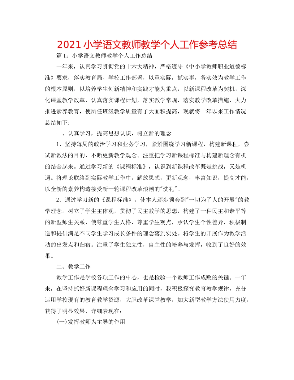 小学语文教师教学个人工作参考总结_第1页