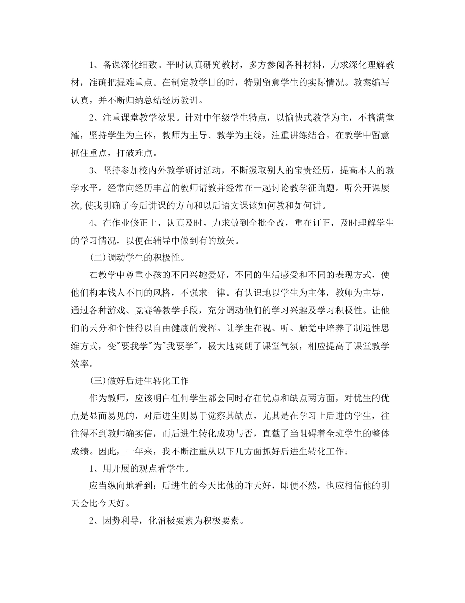 小学语文教师教学个人工作参考总结_第2页