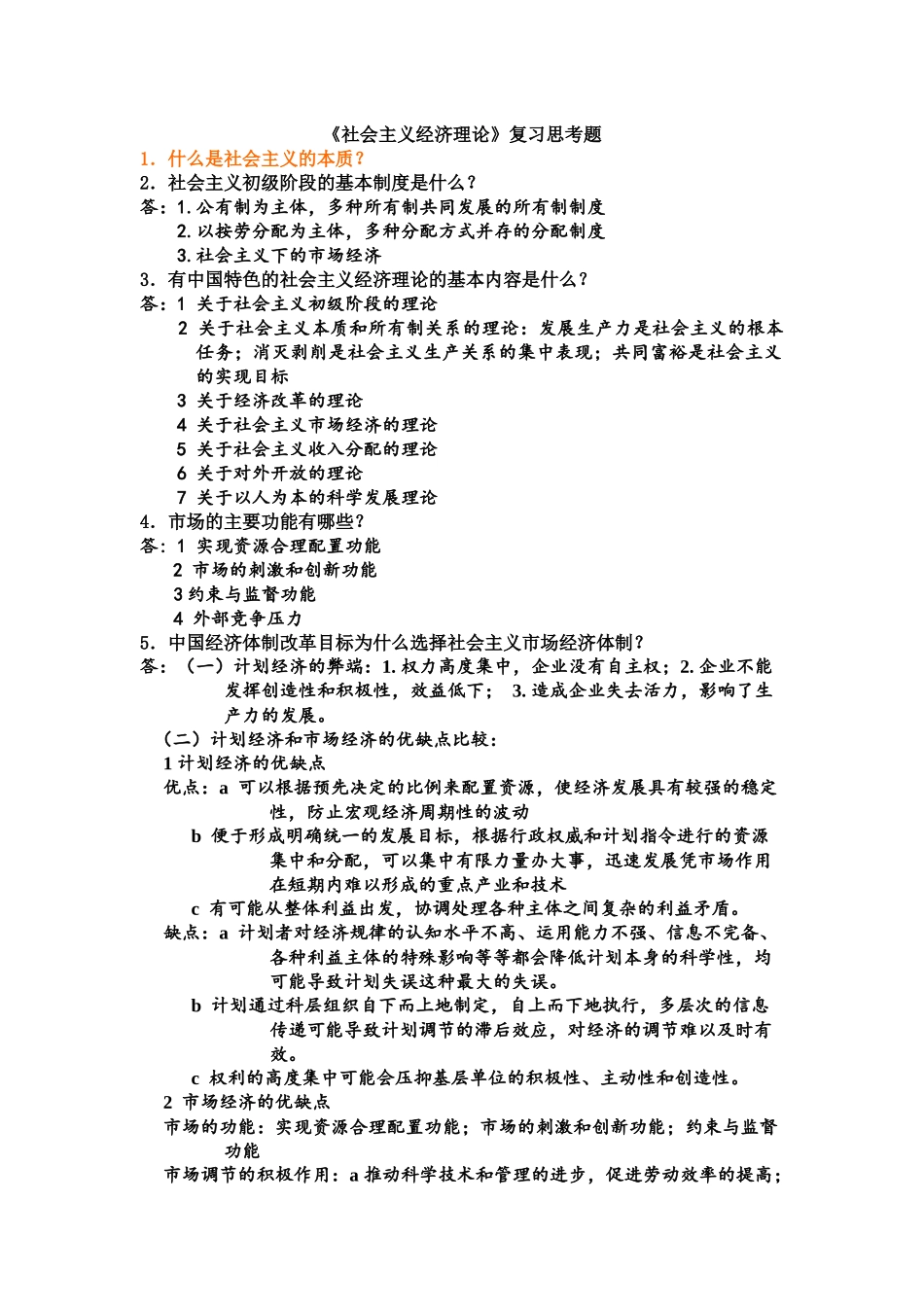 社会主义经济理论及财务知识复习思考题_第1页