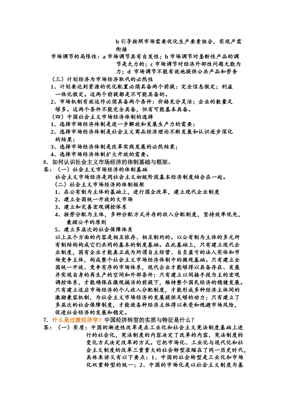 社会主义经济理论及财务知识复习思考题_第2页