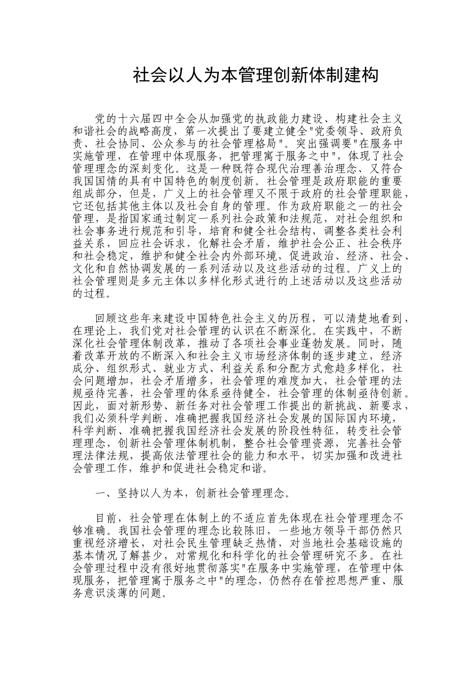 社会以人为本管理创新体制建构_第1页