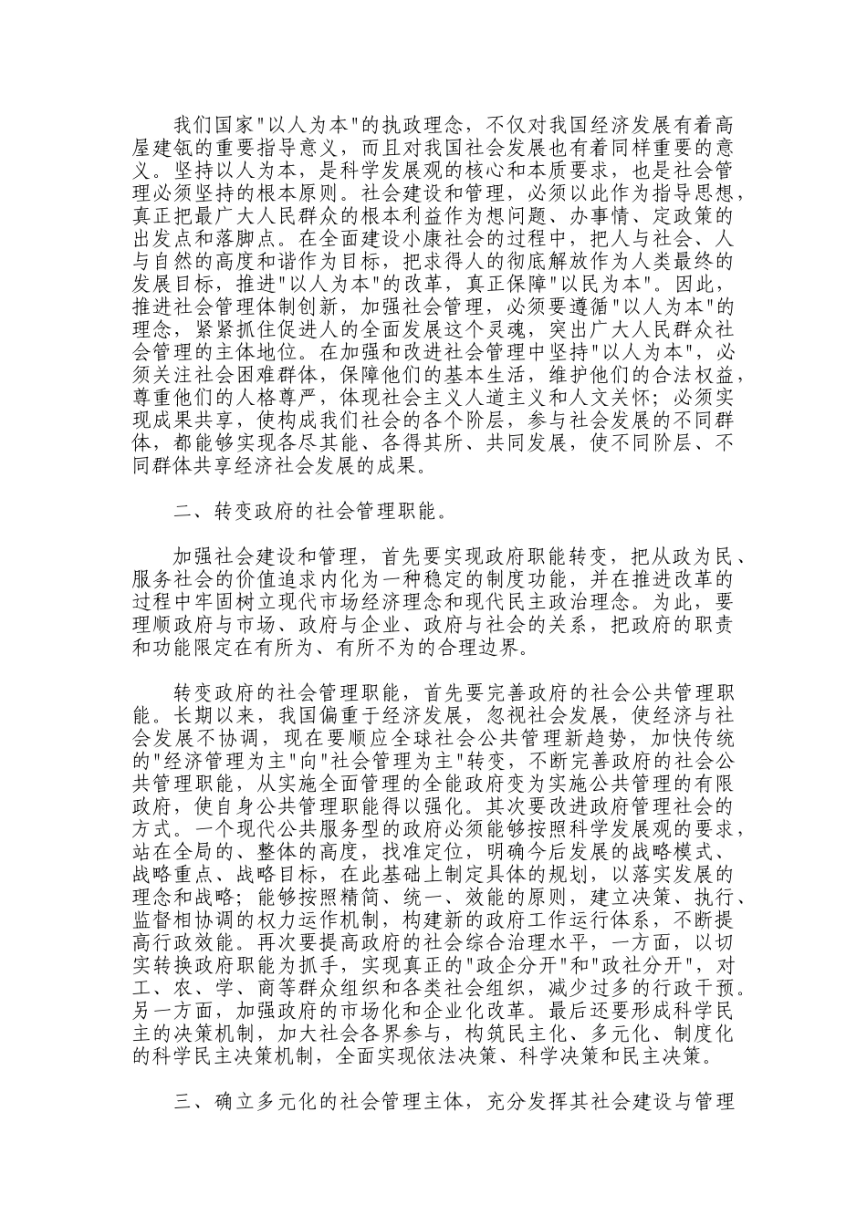 社会以人为本管理创新体制建构_第2页