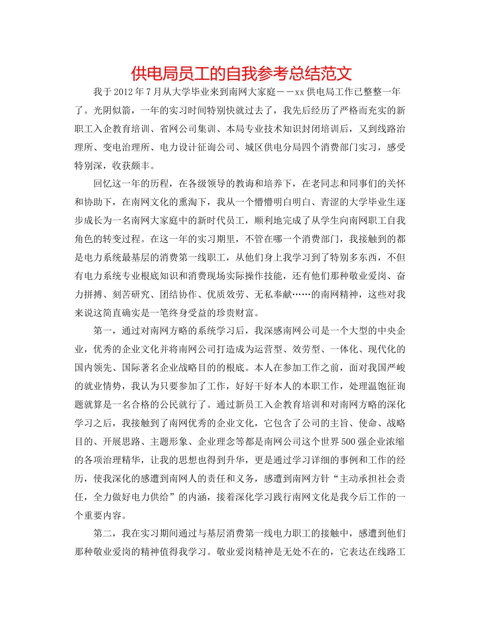 供电局员工的自我参考总结范文_第1页