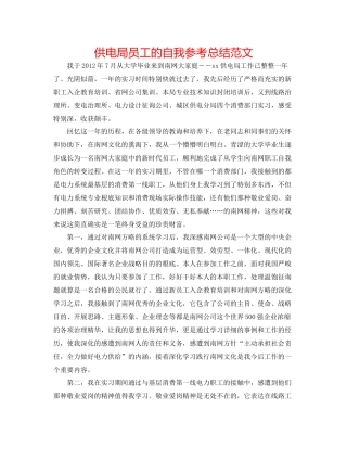 供电局员工的自我参考总结范文