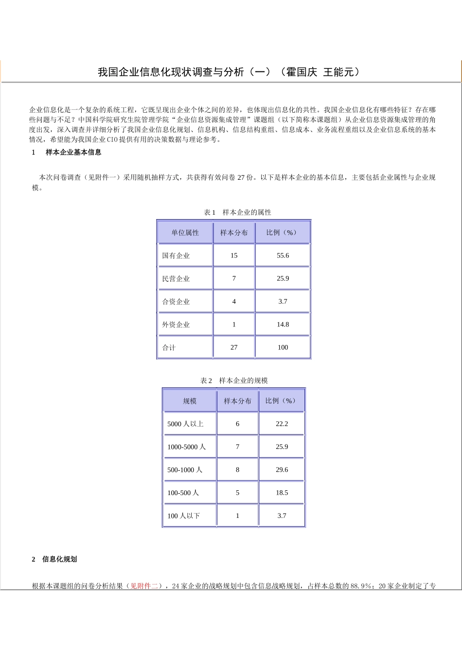 我国企业信息化现状调查及分析_第1页