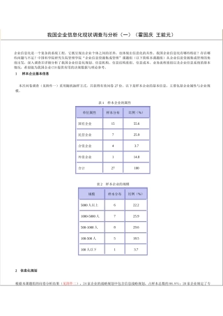 我国企业信息化现状调查及分析