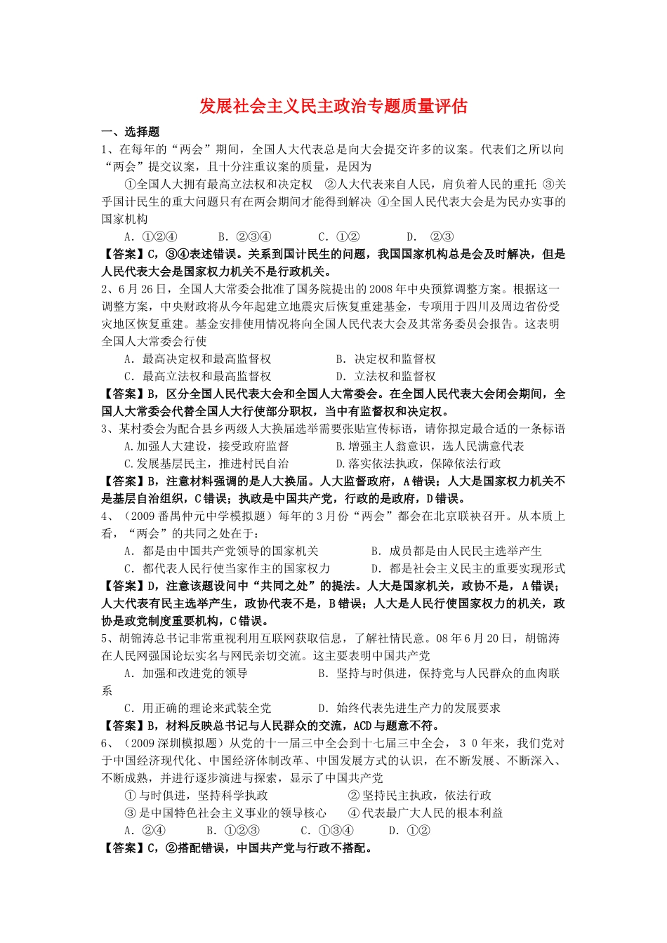 社会主义民主政治专题质量评估测量_第1页