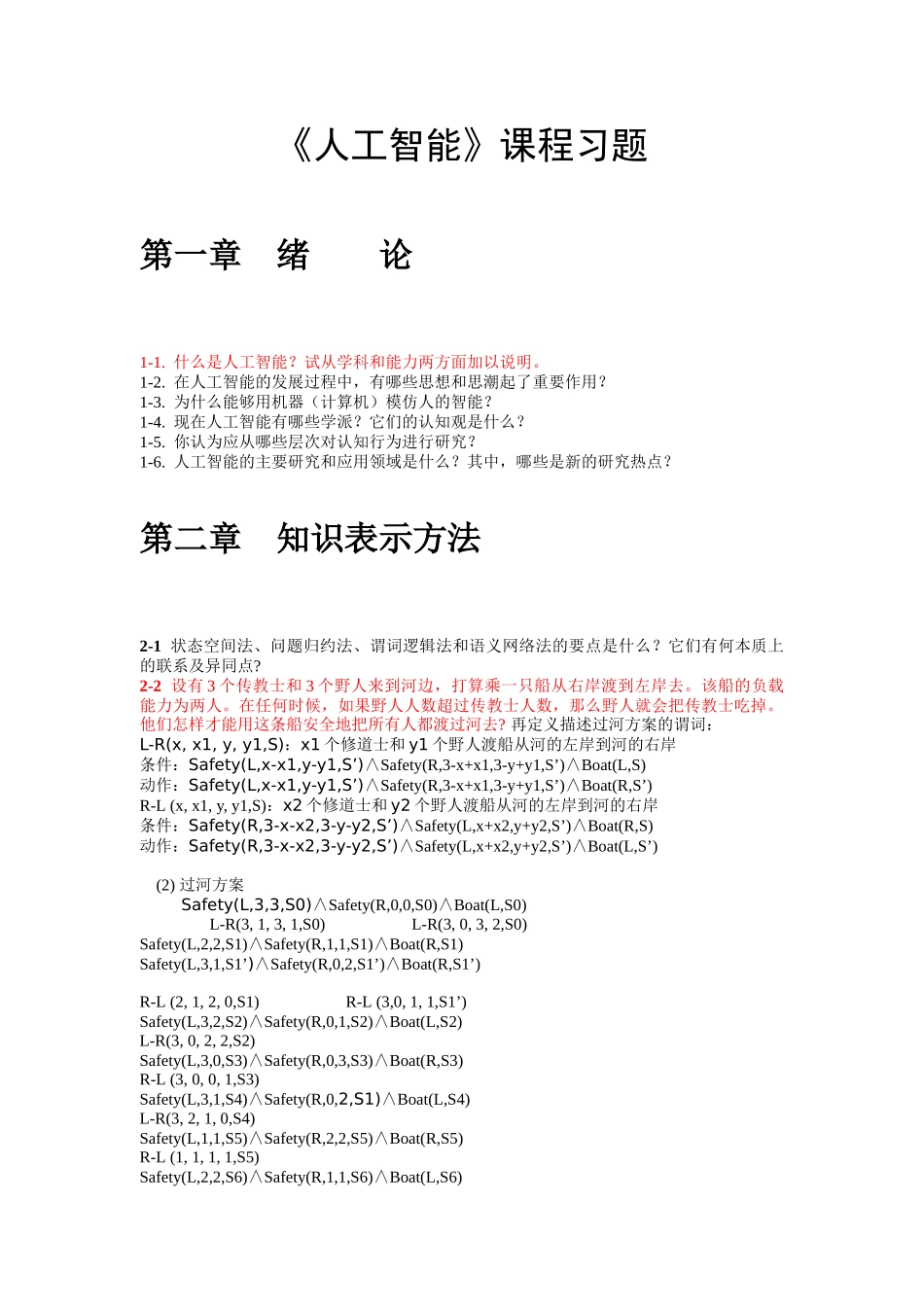 《人工智能》课程习题_第1页