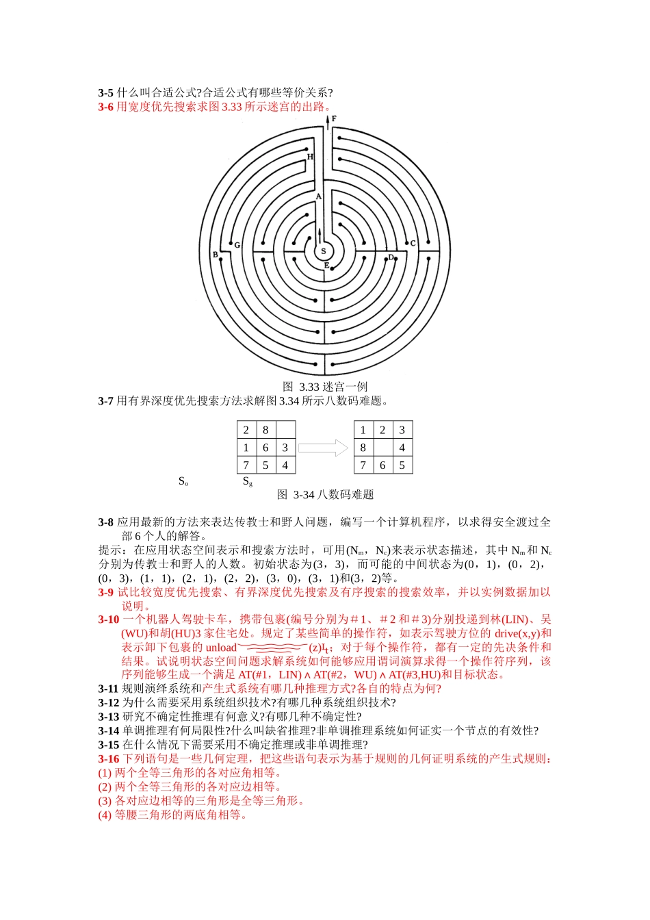 《人工智能》课程习题_第3页